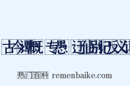 古今谭概·专愚·迂仙别记反义词是什么意思的图片